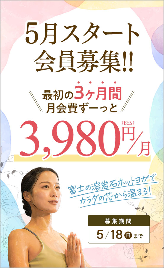 5月スタート会員募集!!